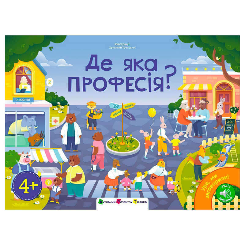 гр Книга "Ура, ми заговорили! Де яка професія?" ДШ12910У (10) "Ранок", аудіо завдання, 24 сторінки, кольорові ілюстрації