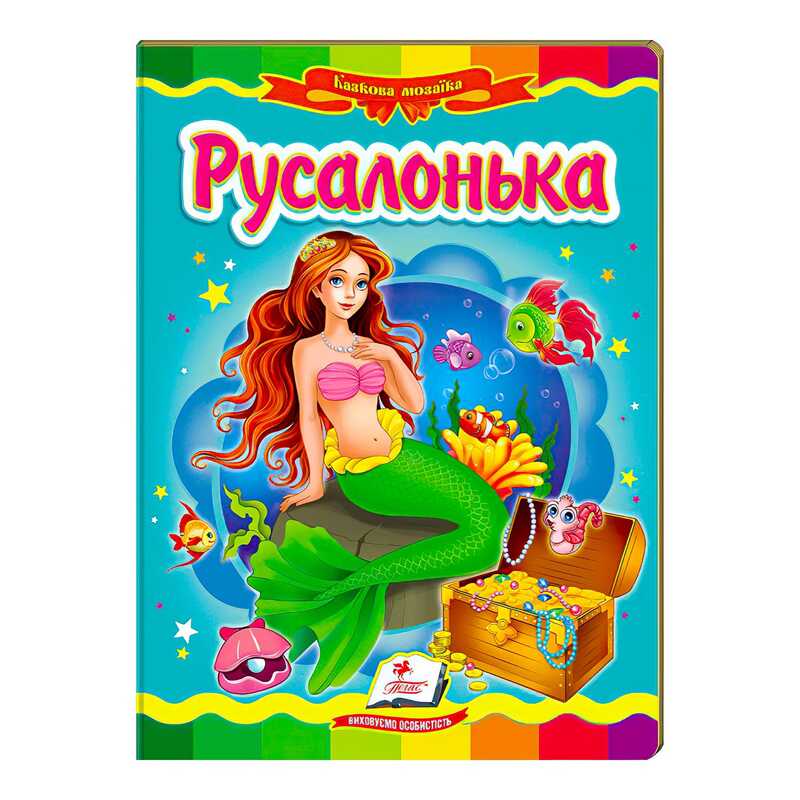 гр "Русалонька. Казкова мозаїка" 9786177166008 /укр/ (20) "Пегас"