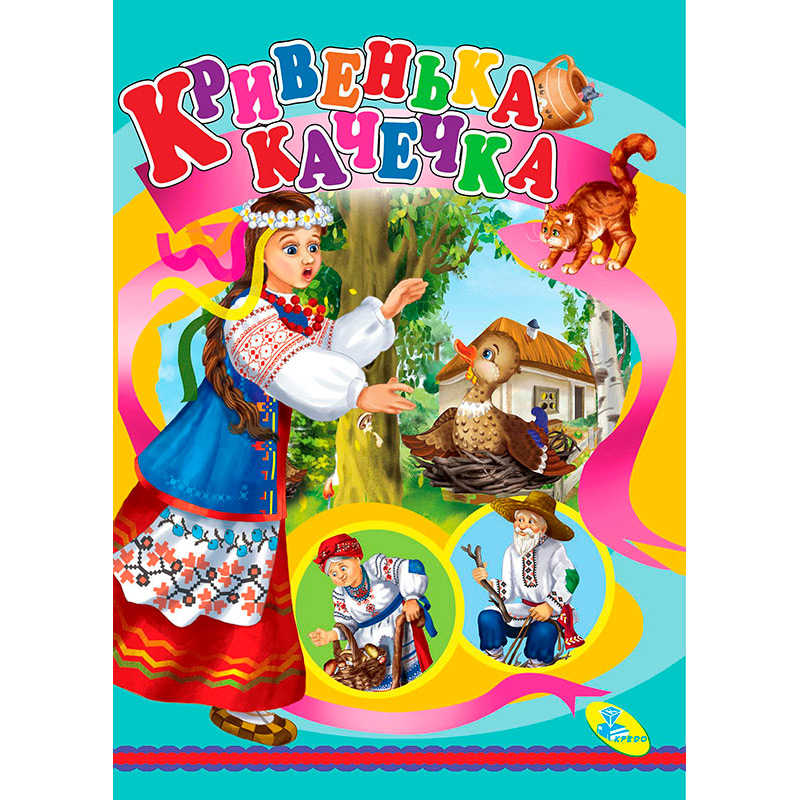 гр Цікаві книжки "Кривенька качечка" (укр) 9786176630203 (20) "Кредо"