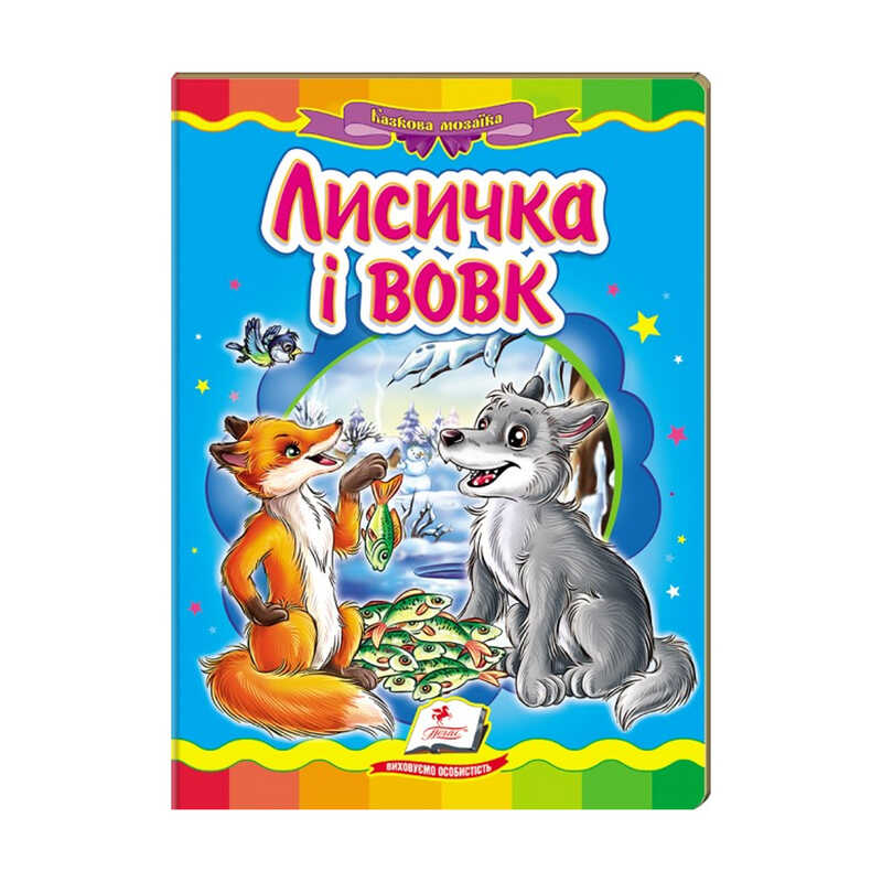 гр Казкова мозаїка "Лисичка і вовк" 9786177160907 /укр/ (20) "Пегас"