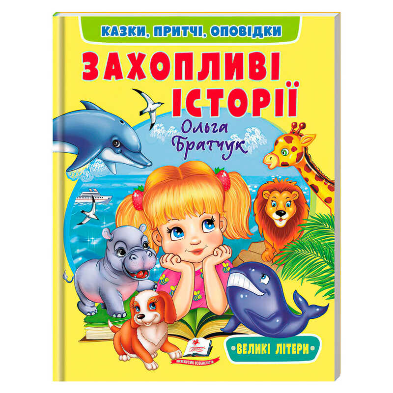 гр Книга "Захопливі історії" 9786178638764 (20) "Пегас", розмір - 20х26 см, 64 сторінки, м`яка обкладинка, папір - крейдований