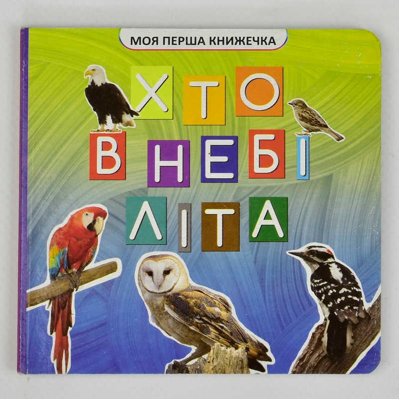 гр Моя перша книжка "Хто у небі літає" VR06041708 (20) 10 кольорових картинок, розмір 105х100мм 9789669754493 "Jumbi"
