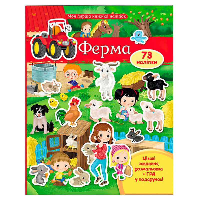 гр Моя перша книга наліпок "Ферма" 9789669471161 /укр/ (20) "Пегас"