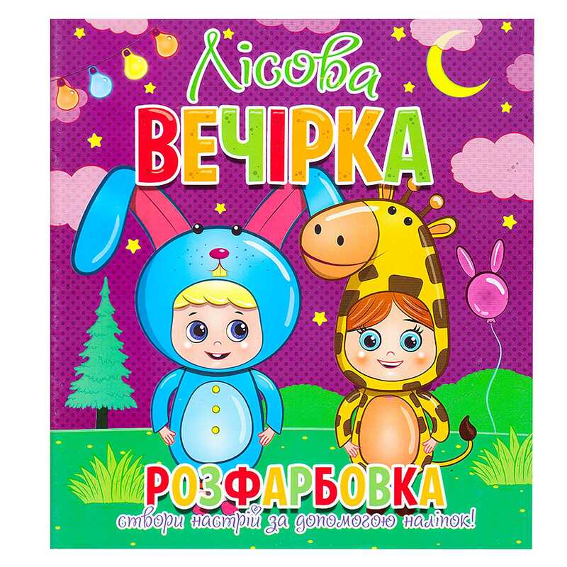 гр Розфарбовка +12 наліпок "Лісова вечірка" 9786177775439 (50)