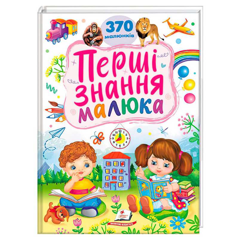 гр Перші знання малюка 9786178405410 (5) "Пегас"