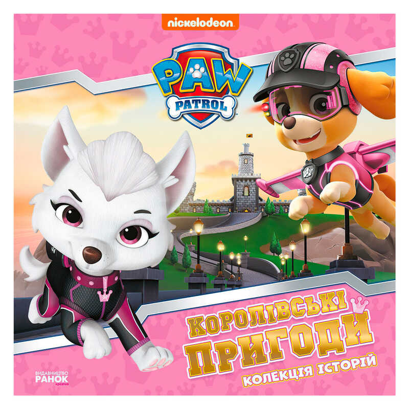 гр Колекція історій "Щенячий патруль. Королівські пригоди" ЛП232008У (10) "Ранок"