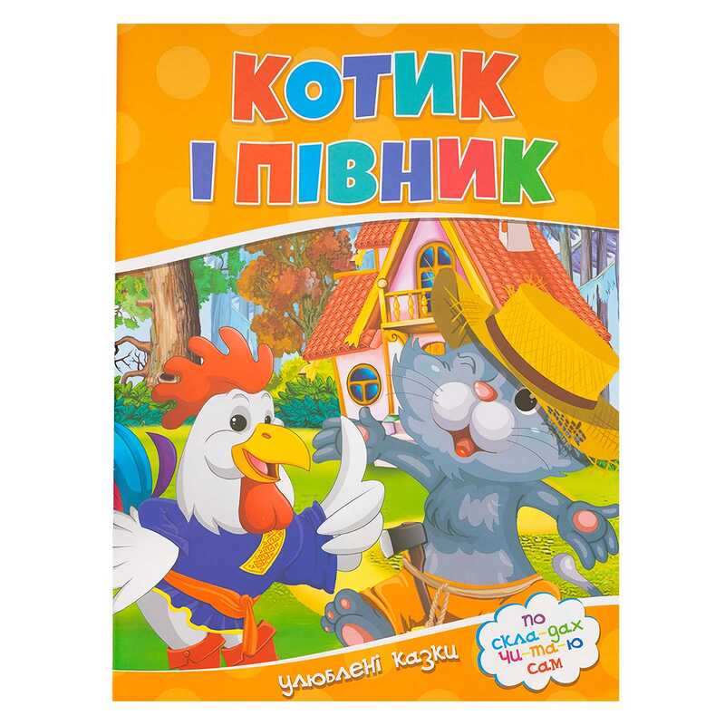 гр Читаємо по складах "Котик і півник" 9786177282708 (100)