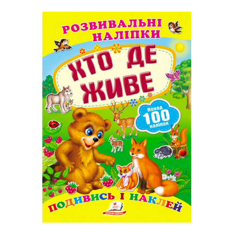гр "Хто де живе. Розвивальні наліпки" 9789669138569 /укр/ (50) "Пегас"