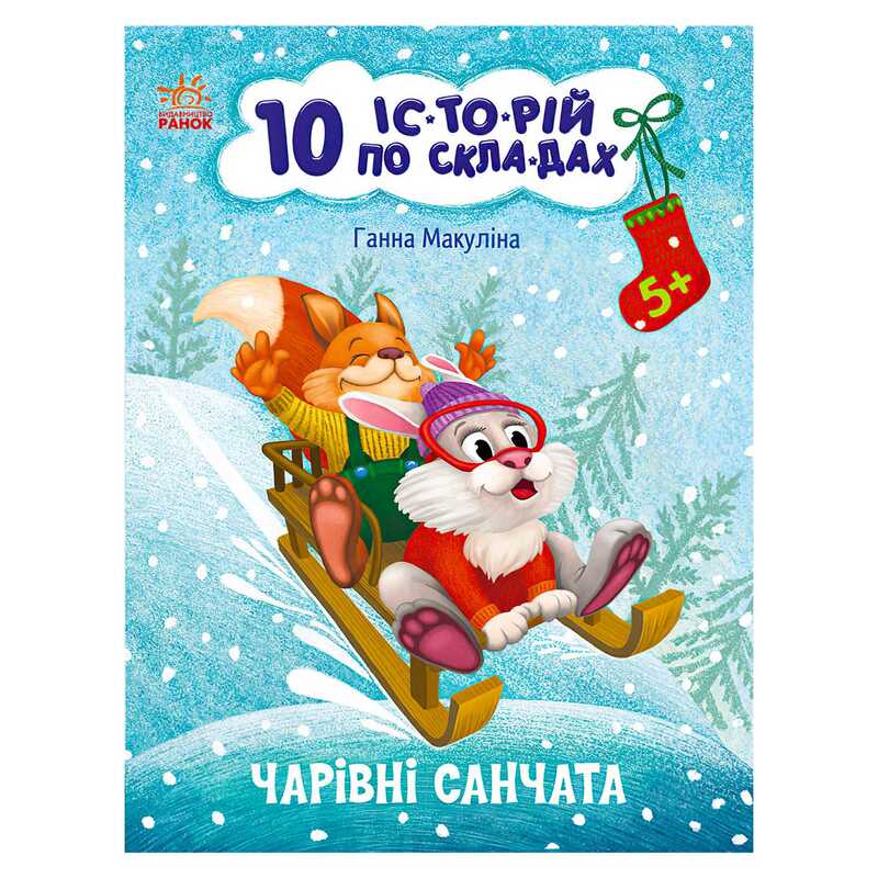 гр 10 іс-то-рій по скла-дах: Чарівні санчата С271029У (20) "Ранок"