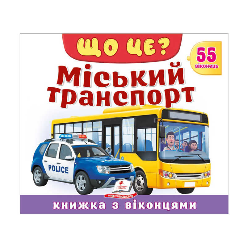 гр ЩО ЦЕ? "Міський транспорт" 976178638894 (16) "Пегас"