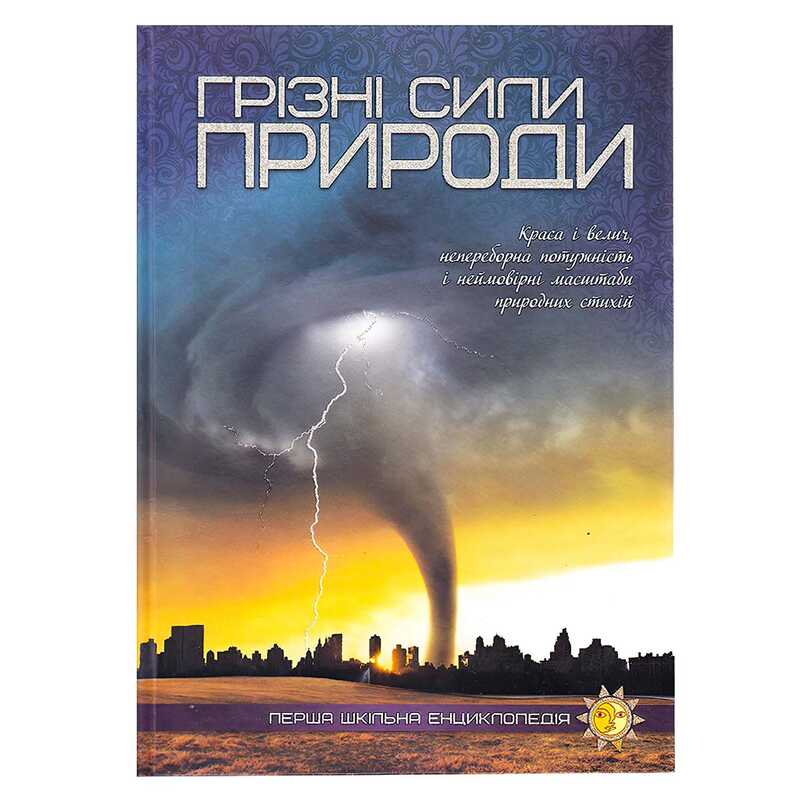 гр Перша шкільна енциклопедія: Грізні сили природи 9786177282326 (10)