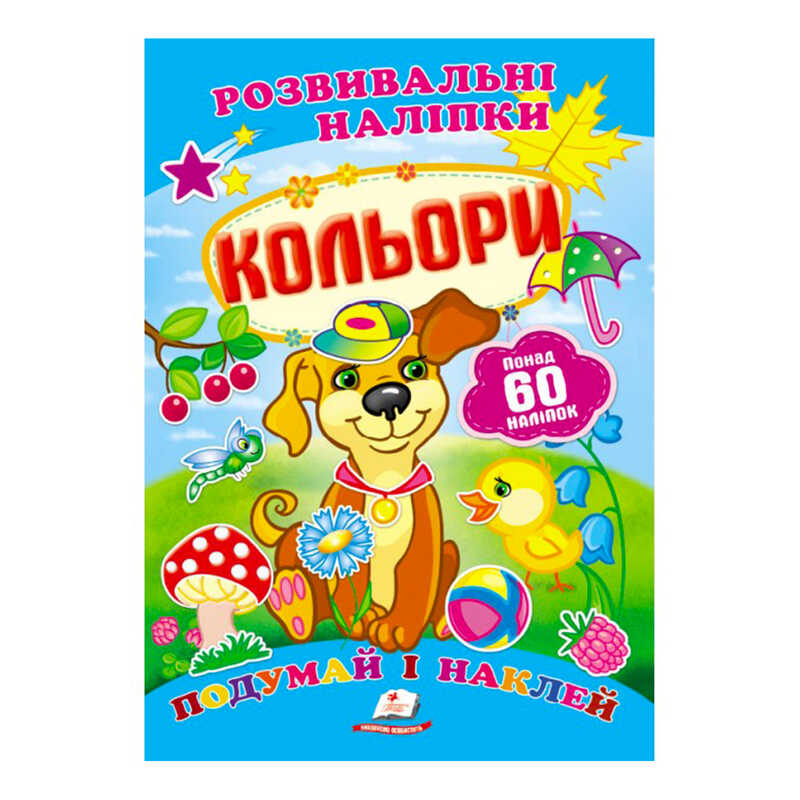 гр "Кольори. Розвивальні наліпки" 9789669138767 /укр/ (50) "Пегас"