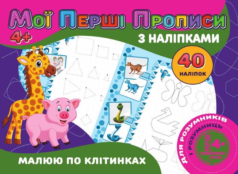 гр Мої перші прописи з наліпками, 40 наліпок: "Малюю по клітинках" (укр) 9789669756145 (50) "JUMBI"