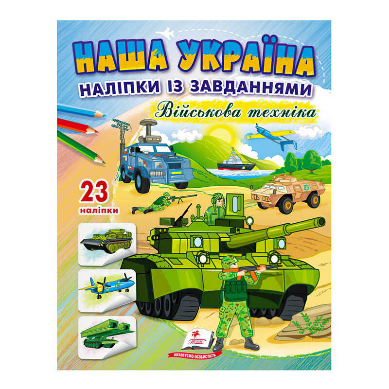 гр "Наша Україна. Наліпки із завданнями. Військова техніка" 9789664668931 /укр/ (50) "Пегас"
