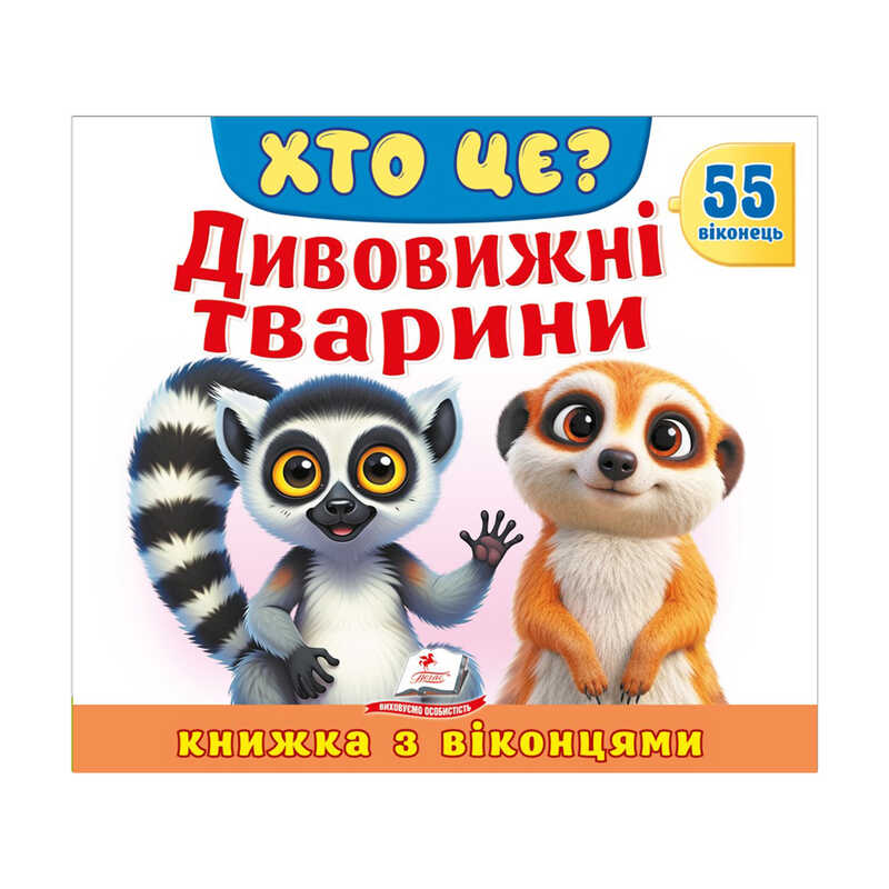 гр ХТО ЦЕ? "Дивовижні тварини " 976178638870 (16) "Пегас"