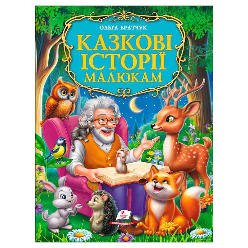 гр Книга "Казкові історії малюкам" 9786178638023 (5) "Пегас", розмір - 22.5х30 см, 224 сторінки, крейдовий папір, м'яка обкладинка
