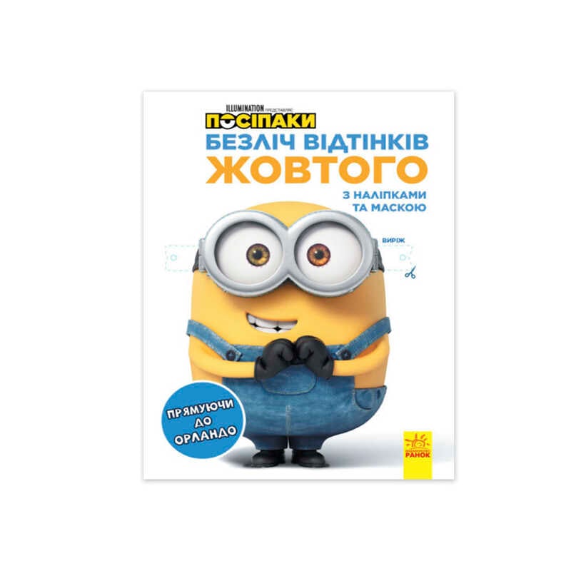 гр Безліч відтінків (розмальовка) "Посіпаки. Прямуючи в Орландо" ЛП1433004У /укр/ (20) "Ранок"