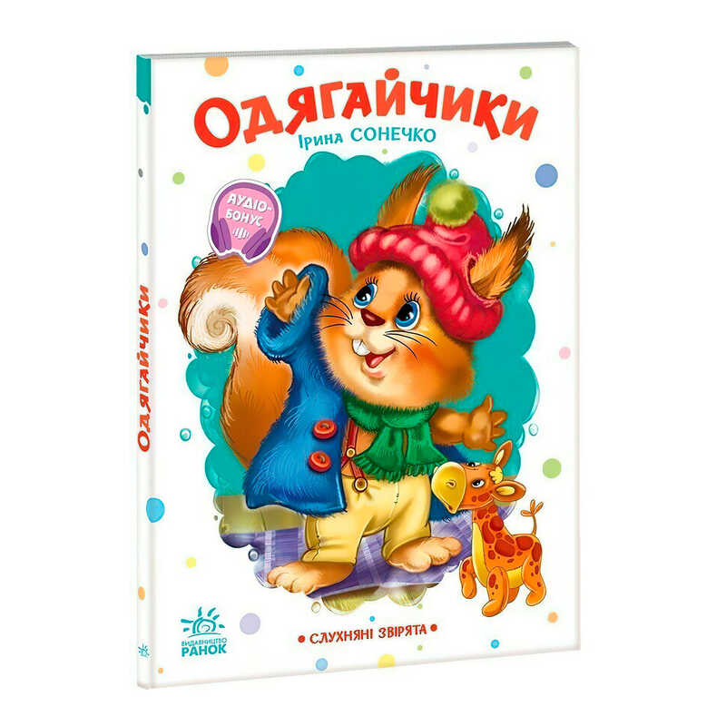гр Слухняні звірята "Одягайчики" А2037001У (15) "Ранок", 16 сторінок
