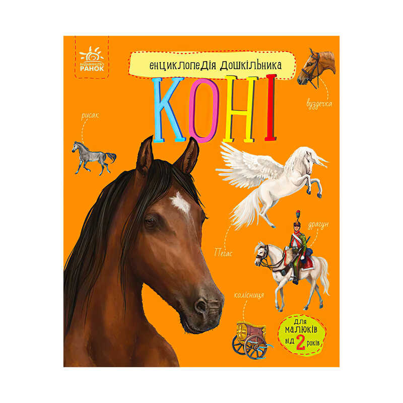 гр Енциклопедія дошкільника /нова/: "Коні" /укр/ (5) С614037У "Ранок"