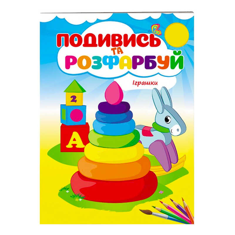 гр Розмальовка "Іграшки. Подивись і розфарбуй" 9789669473776 /укр/ (50) "Пегас"