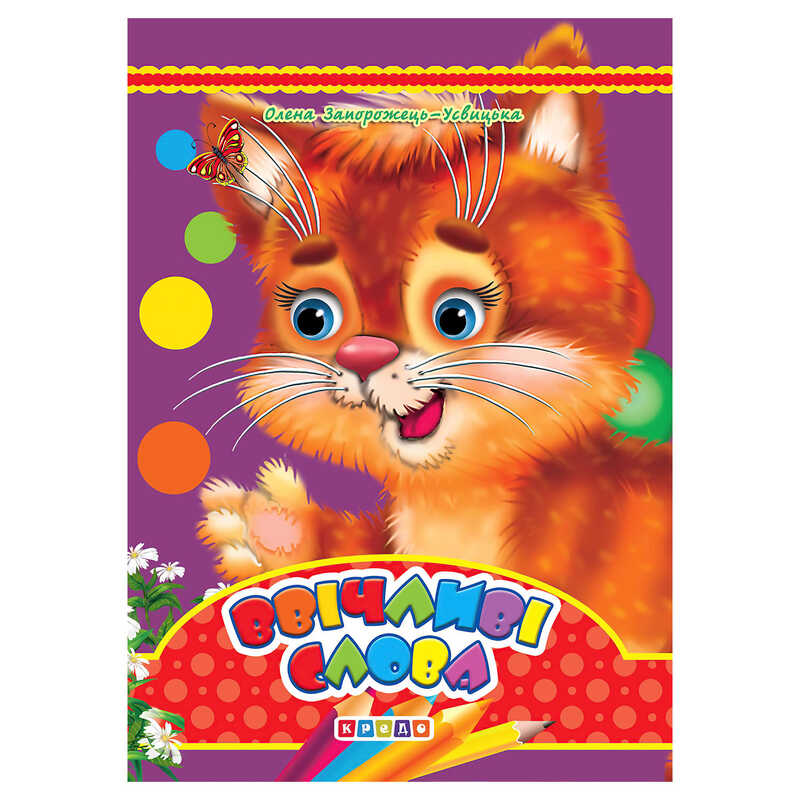гр Цікаві казки "Ввічливі слова" (10) 9789664694831 / 55 434 "Кредо"