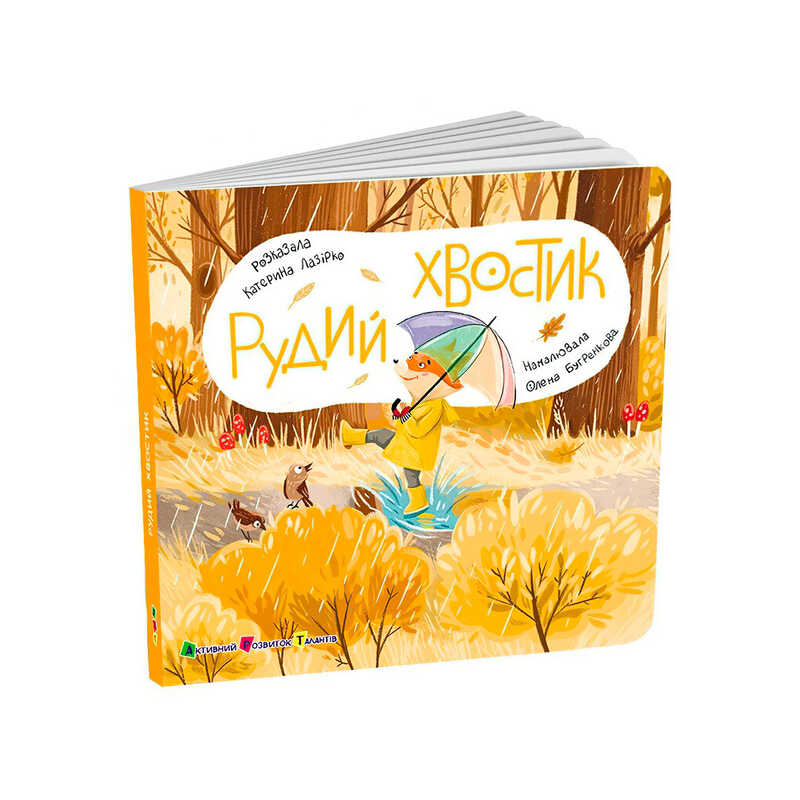 гр Книжка для малят "Рудий Хвостик" АРТ21505У (10) "Ранок", розмір: 17.7х17.7 см, 12 сторінок, кольорові ілюстрації