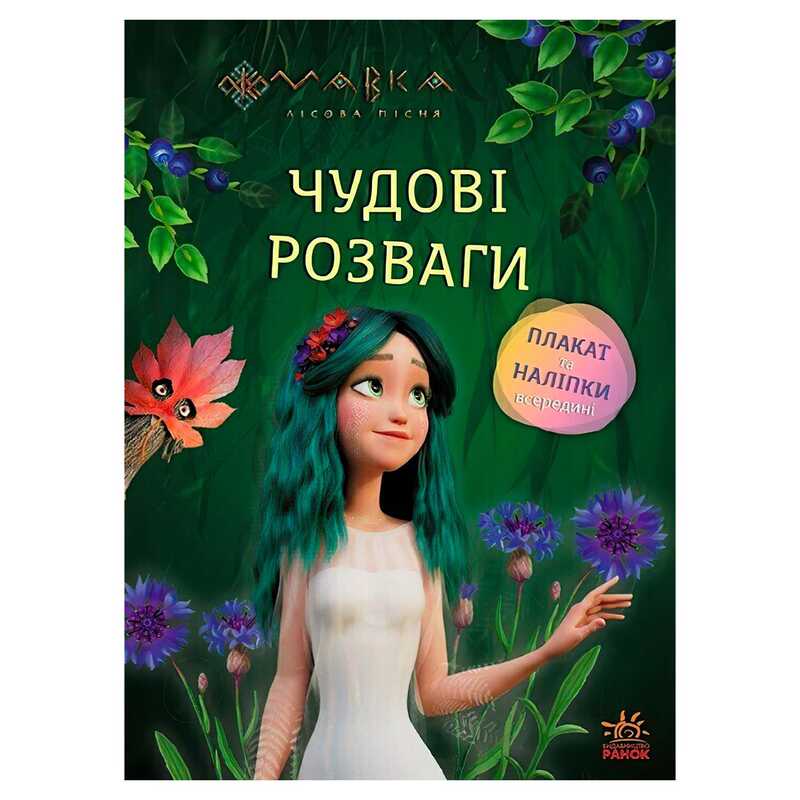 гр Чудові розваги "Мавка. Чарівні загадки і лабіринти" ЛП1423011У (20) "Ранок"