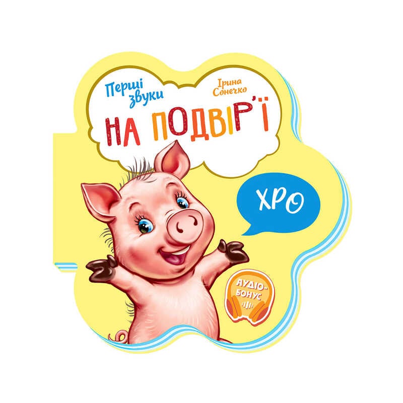 гр Перші звуки: "На подвір’ї" /укр/ - М599020У (20) "Ранок"