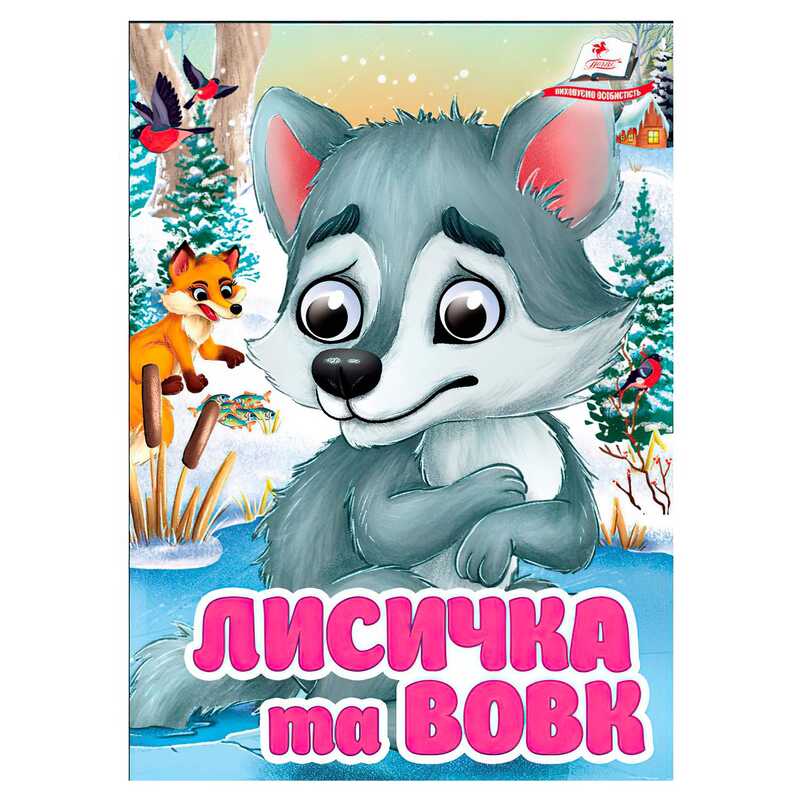 гр Книга "Лисичка та вовк" 9786178405878 (20) "Пегас", 10 картонних сторінок