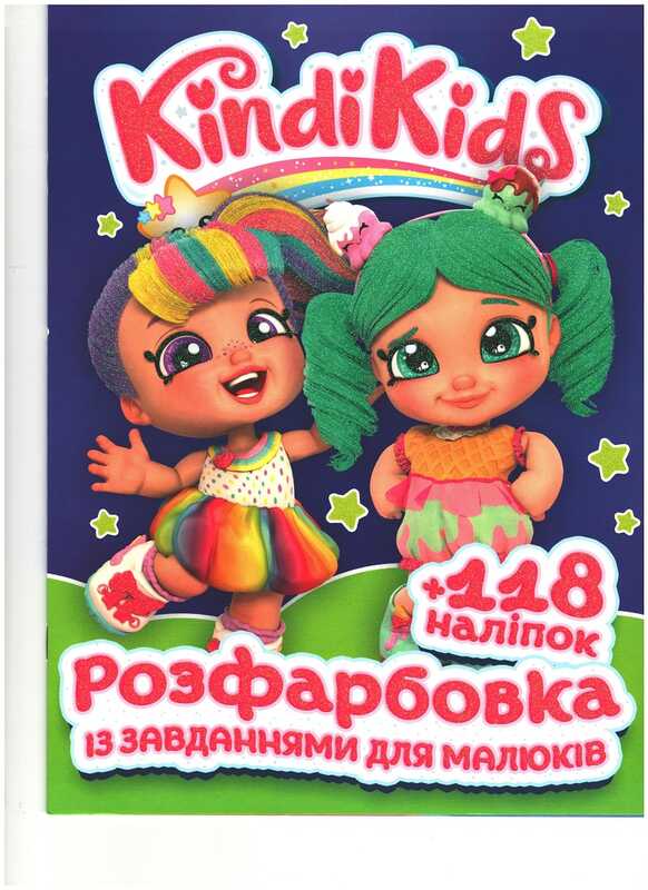 гр Розмальовка із завданнями для дітей +118 наліпок А4: "Kindi Kids" 6902020080205