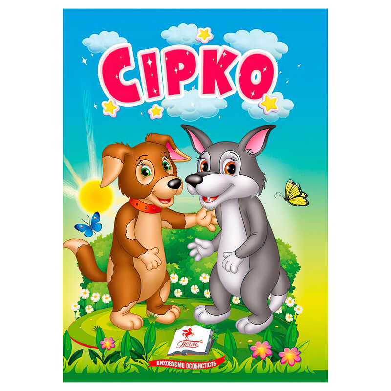 гр Казка "Сірко" 9786178172053 (20) /укр/ "Пегас"