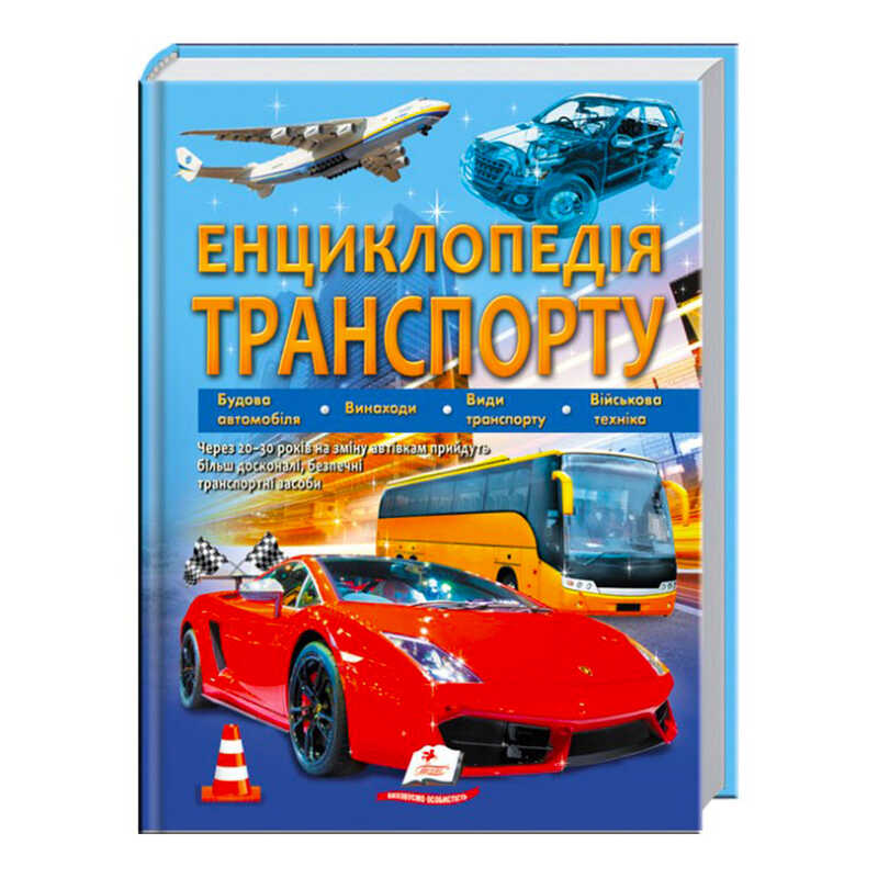 гр "Енциклопедія транспорту" 9789664663172 /укр/ (12) "Пегас"