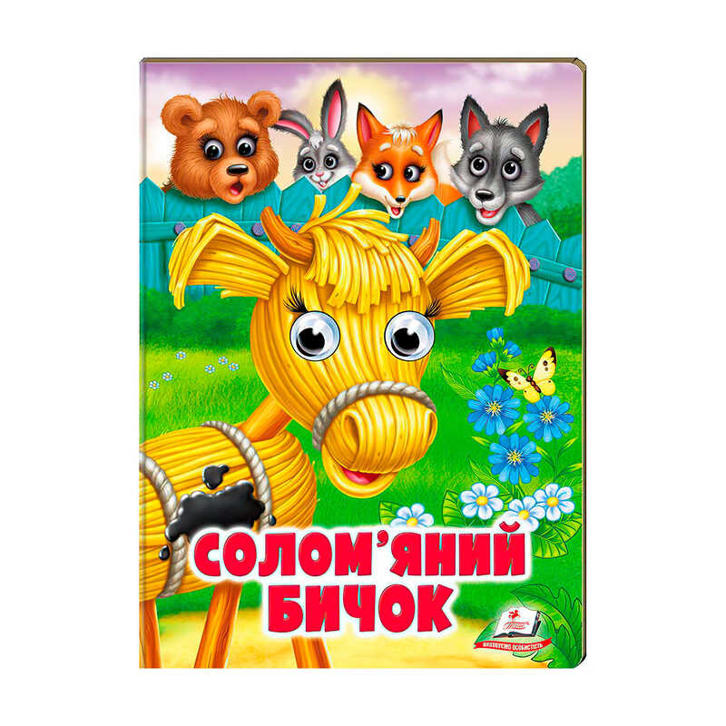 гр Казка "Солом`яний бичок" 9789664668801 /укр/ (20) Пегас