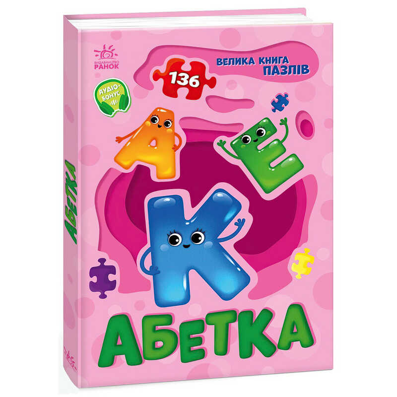 гр Велика книга пазлів "Абетка" А157015У (10) "Ранок"