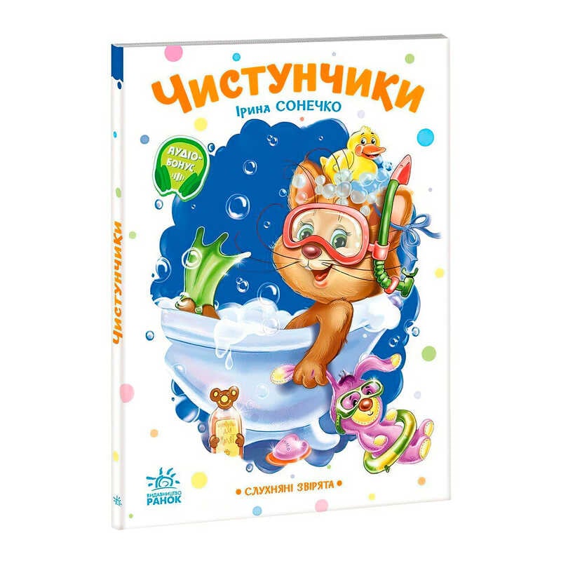гр Слухняні звірята "Чистунчики" А2037004У (15) "Ранок"