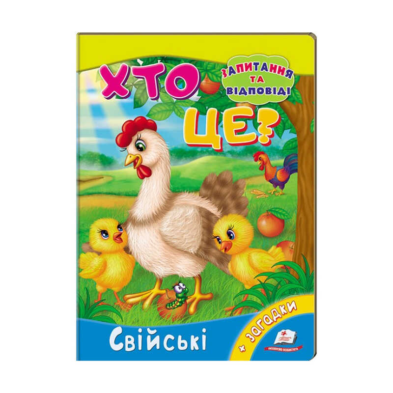 гр Міні-енциклопедія "Хто це? Свійські" 9789669470515 /укр/ (20) "Пегас"