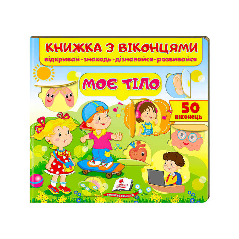 гр Книжка "Моє тіло (віконця)" 9789664668603 /укр/ (16) "Пегас"