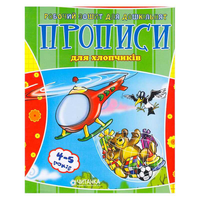гр Робочий зошит дошколярика "Прописи для хлопчиків" 9789663419343 (100)