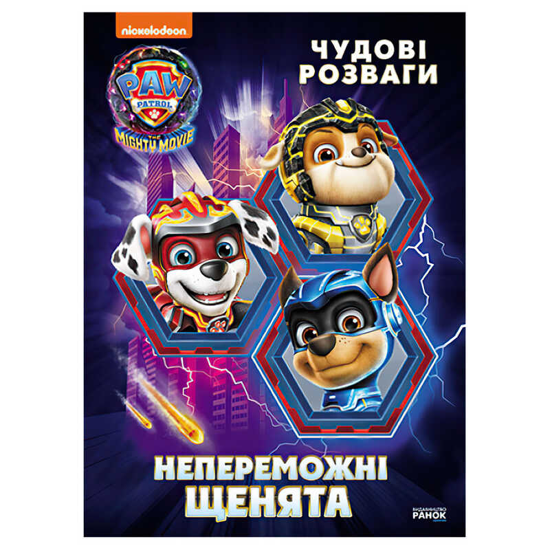 гр Щенячий Патруль. Чудові розваги "Непереможні мегащенята" ЛП214006У (20) "Ранок"