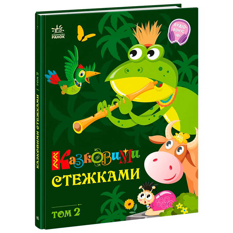 гр Книга "Казковими стежками. Том 2" А1812002У (5) "Ранок"
