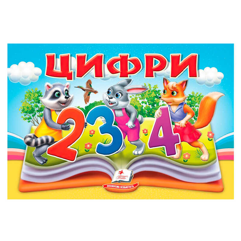 гр Цифри 9786178405342 (10) "Пегас", 10 сторінок, об'ємні та рухомі ілюстрації