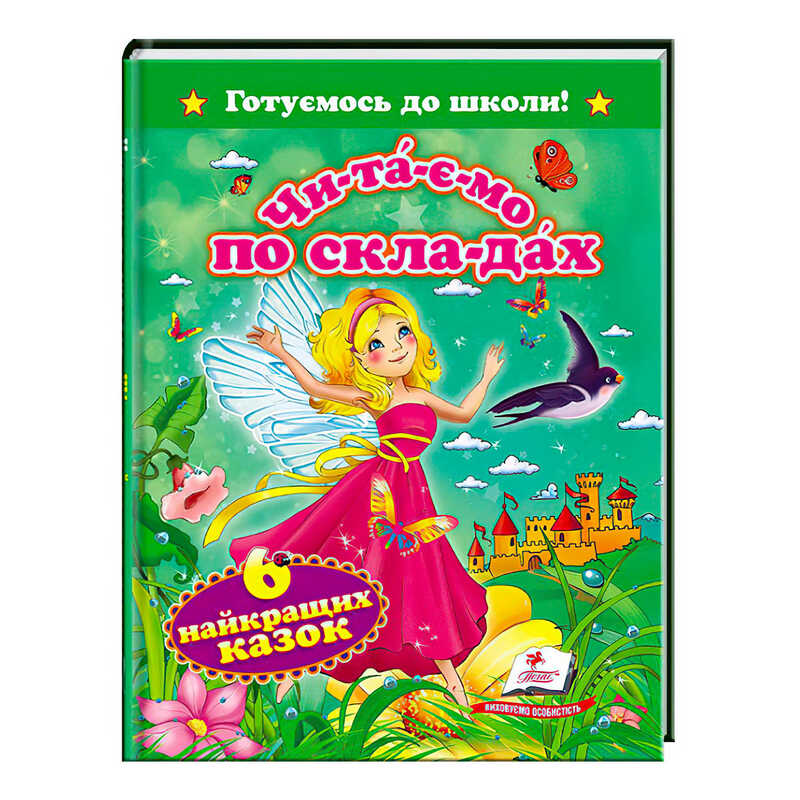 гр "Читаємо по складах. 6 найкращих казок. Готуємось до школи" 9786177131099 /укр/ (20) "Пегас"