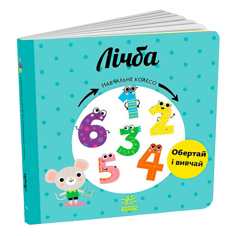 гр Навчальне колесо "Лічба" С1838004У (10) "Ранок"