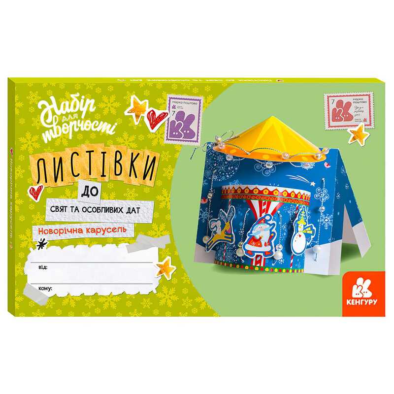 гр Листівка до свят та особливих дат "Новорічна карусель" КН1555002У /Укр/ (20) "Кенгуру"