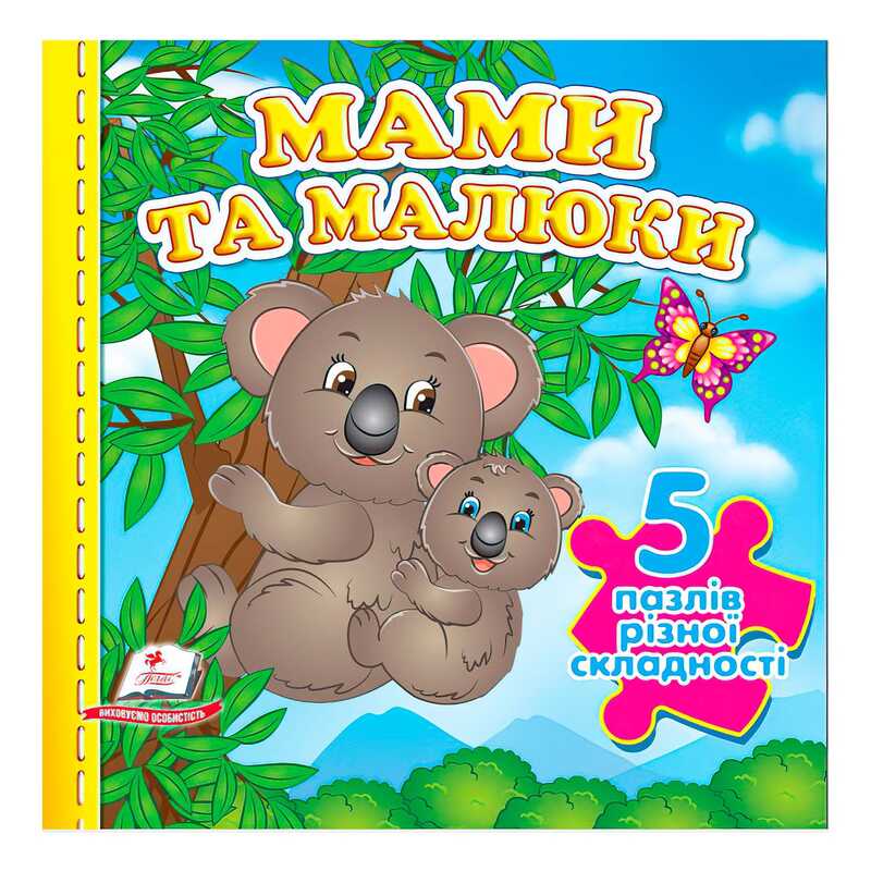 гр Книга "Мами та малюки НОВ (5 пазлів)" 9789664669143 /укр/ (10) "Пегас"