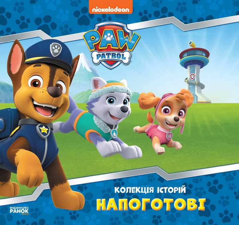 гр Колекція історій. Щенячий патруль. Напоготові. (Укр) ЛП232001У (10) "Ранок"