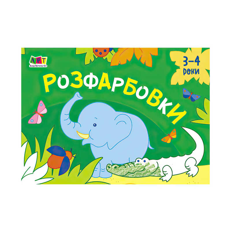 гр Малювалка для найменших "Розфарбовка №1" АРТ 19208 У (20)  "Ранок"