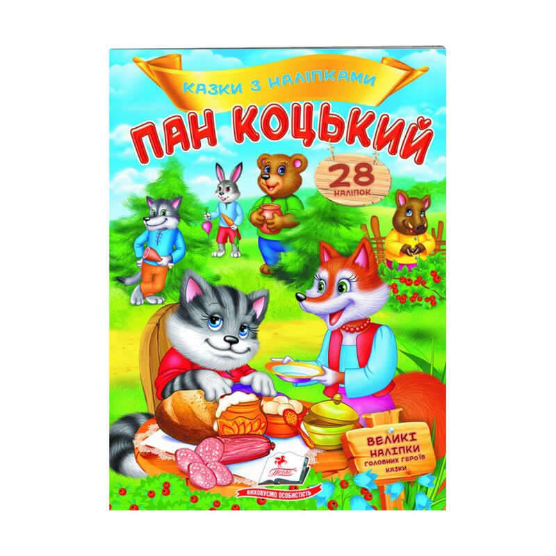 гр "Пан Коцький. Казки з наліпками. 28 наліпок" 9789669478009 /укр/ (50) "Пегас"