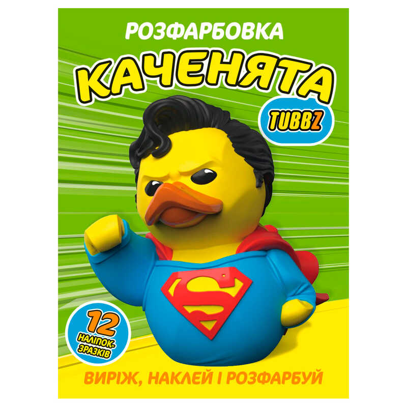 гр Розмальовка "Каченята Tubbz" 12 сторінок + 12 наліпок А4 6902025080316 (50)