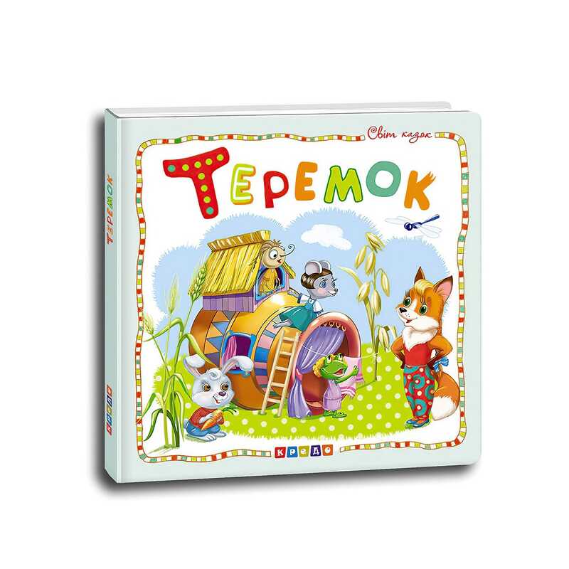гр Світ казок "Теремок" (укр) 9786177545094 (10) "Кредо"
